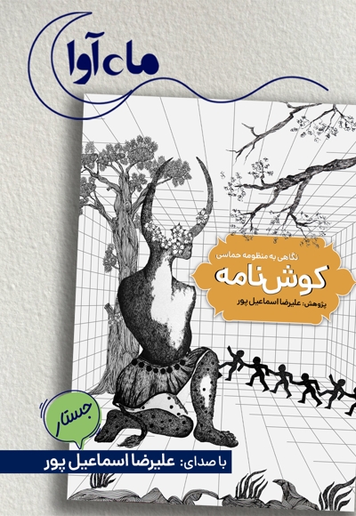 کوش نامه